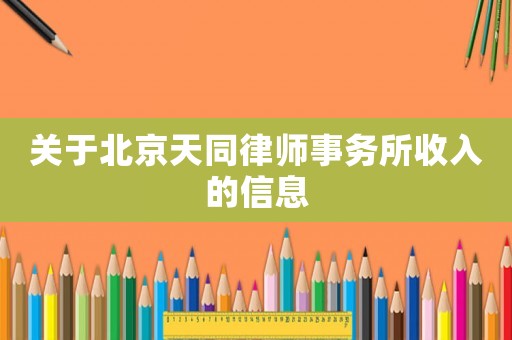 關(guān)于北京天同律師事務所收入的信息