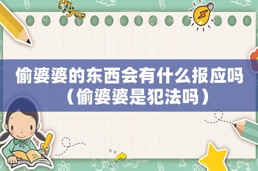 偷婆婆的東西會有什么報應(yīng)嗎（偷婆婆是犯法嗎）