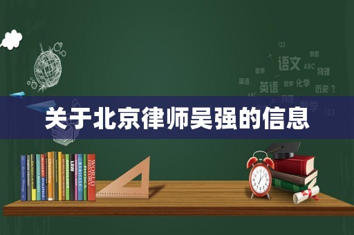 關于北京律師吳強的信息