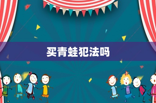 買青蛙犯法嗎
