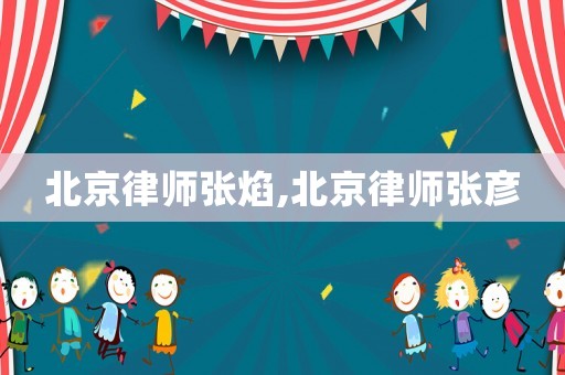 北京律師張焰,北京律師張彥