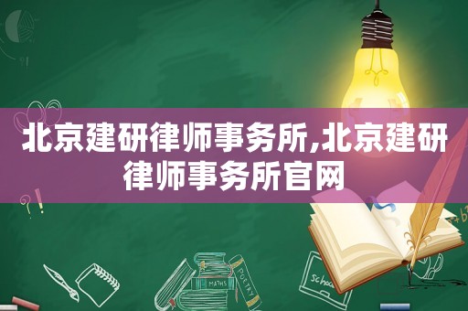 北京建研律師事務(wù)所,北京建研律師事務(wù)所官網(wǎng)