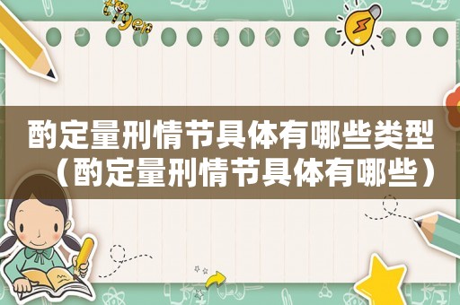 酌定量刑情節(jié)具體有哪些類型（酌定量刑情節(jié)具體有哪些）