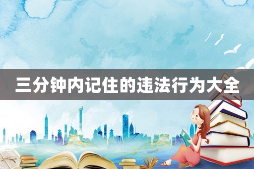 三分鐘內(nèi)記住的違法行為大全