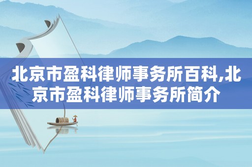 北京市盈科律師事務所百科,北京市盈科律師事務所簡介