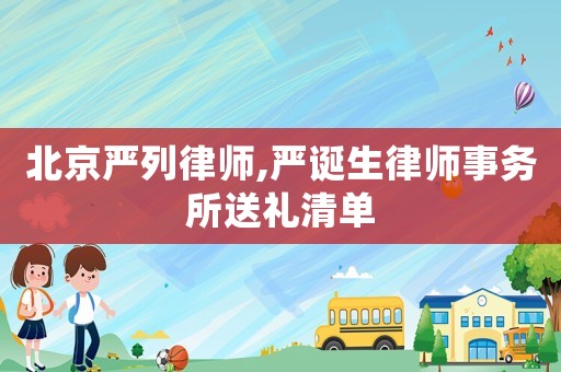 北京嚴列律師,嚴誕生律師事務所送禮清單