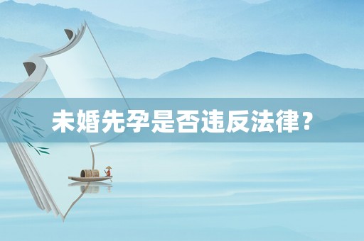 未婚先孕是否違反法律？
