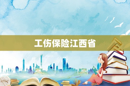 工傷保險江西省
