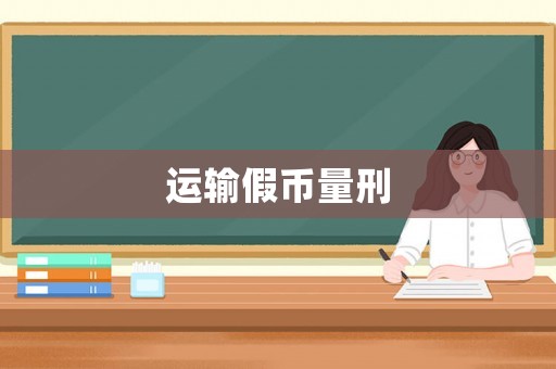 運輸假幣量刑