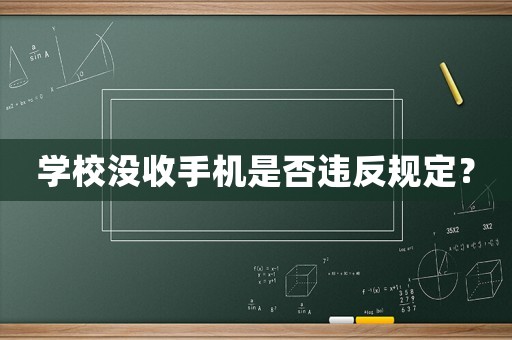 學(xué)校沒收手機(jī)是否違反規(guī)定？