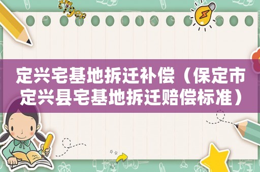 定興宅基地拆遷補償（保定市定興縣宅基地拆遷賠償標準）