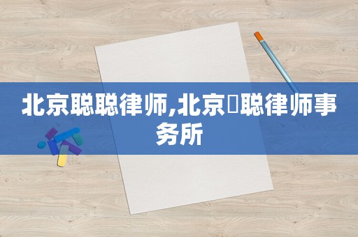 北京聰聰律師,北京沄聰律師事務所