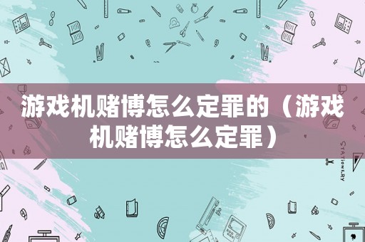 游戲機(jī)賭博怎么定罪的（游戲機(jī)賭博怎么定罪）