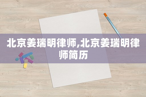北京姜瑞明律師,北京姜瑞明律師簡歷