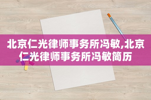 北京仁光律師事務所馮敏,北京仁光律師事務所馮敏簡歷