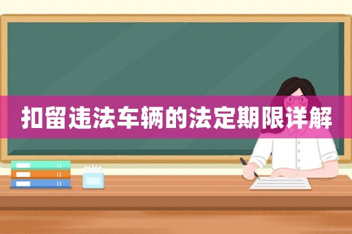 扣留違法車輛的法定期限詳解