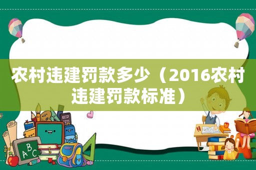農村違建罰款多少（2016農村違建罰款標準）
