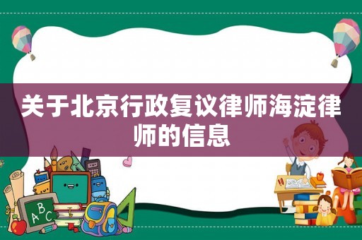 關于北京行政復議律師海淀律師的信息