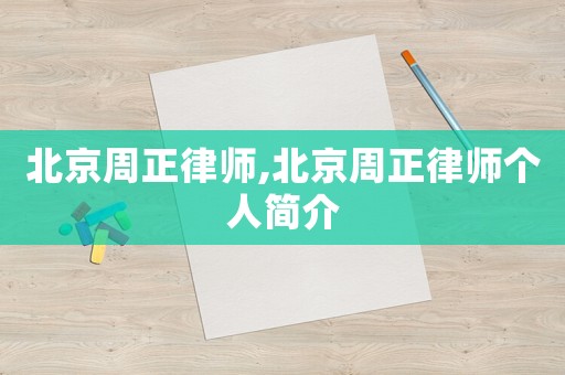 北京周正律師,北京周正律師個人簡介