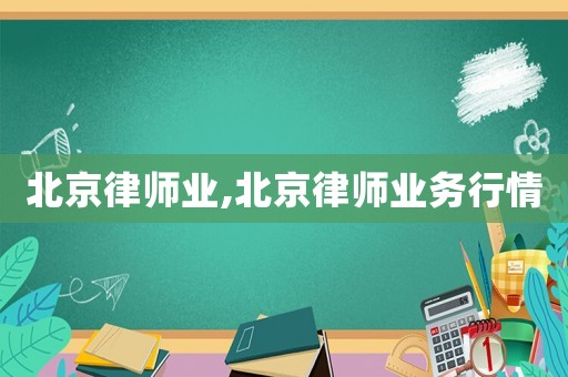 北京律師業,北京律師業務行情