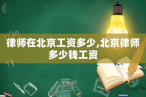律師在北京工資多少,北京律師多少錢工資