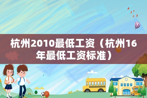 杭州2010最低工資（杭州16年最低工資標準）