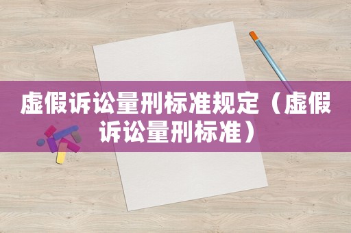 虛假訴訟量刑標準規定（虛假訴訟量刑標準）
