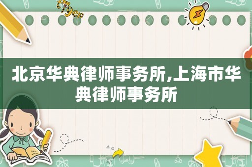 北京華典律師事務所,上海市華典律師事務所