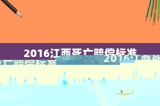 2016江西死亡賠償標準