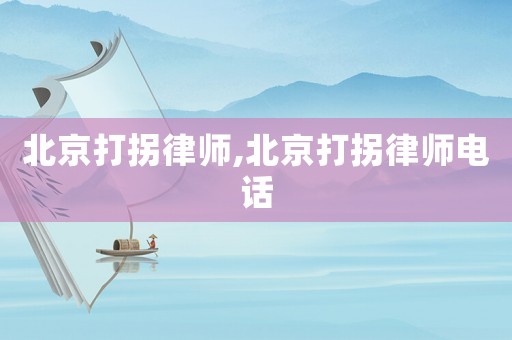 北京打拐律師,北京打拐律師電話