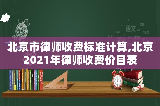 北京市律師收費標準計算,北京2021年律師收費價目表