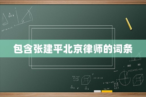 包含張建平北京律師的詞條