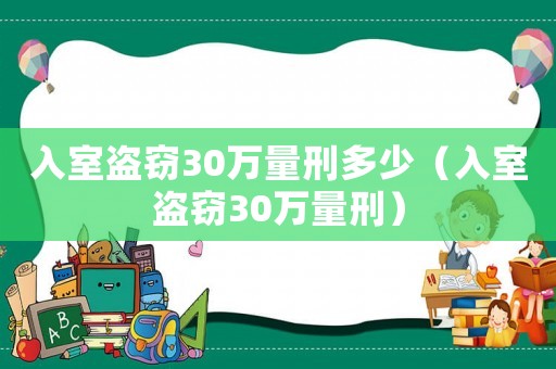 入室盜竊30萬量刑多少（入室盜竊30萬量刑）
