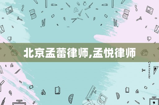 北京孟蕾律師,孟悅律師