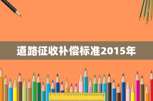 道路征收補償標準2015年