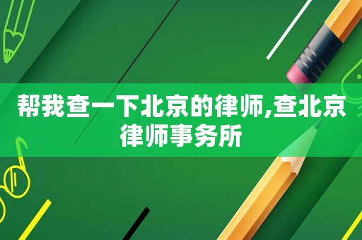 幫我查一下北京的律師,查北京律師事務所