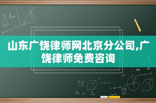 山東廣饒律師網北京分公司,廣饒律師免費咨詢