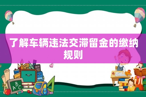 了解車輛違法交滯留金的繳納規則