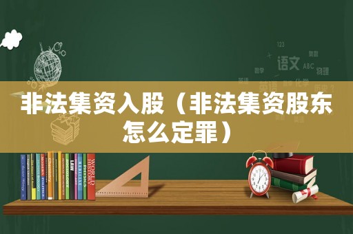 非法集資入股（非法集資股東怎么定罪）