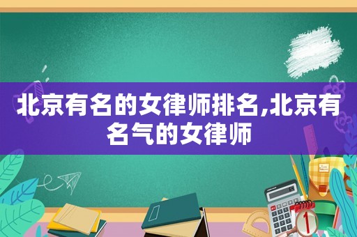 北京有名的女律師排名,北京有名氣的女律師