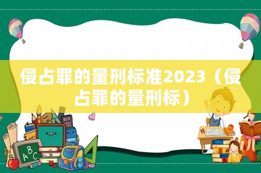 侵占罪的量刑標準2023（侵占罪的量刑標）