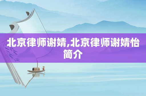 北京律師謝婧,北京律師謝婧怡簡介