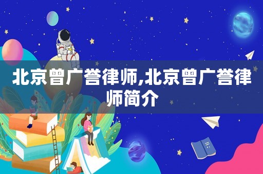 北京曾廣譽(yù)律師,北京曾廣譽(yù)律師簡介