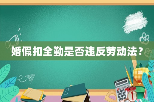 婚假扣全勤是否違反勞動法？