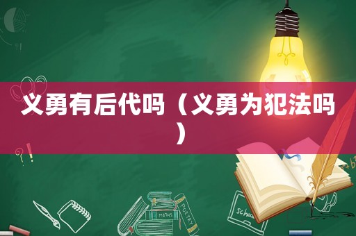 義勇有后代嗎（義勇為犯法嗎）
