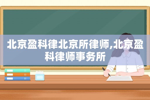 北京盈科律北京所律師,北京盈科律師事務所