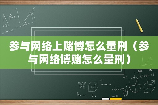 參與網絡上賭博怎么量刑（參與網絡博賭怎么量刑）