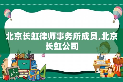 北京長虹律師事務(wù)所成員,北京長虹公司