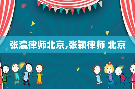 張瀛律師北京,張穎律師 北京
