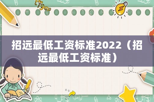 招遠最低工資標準2022（招遠最低工資標準）